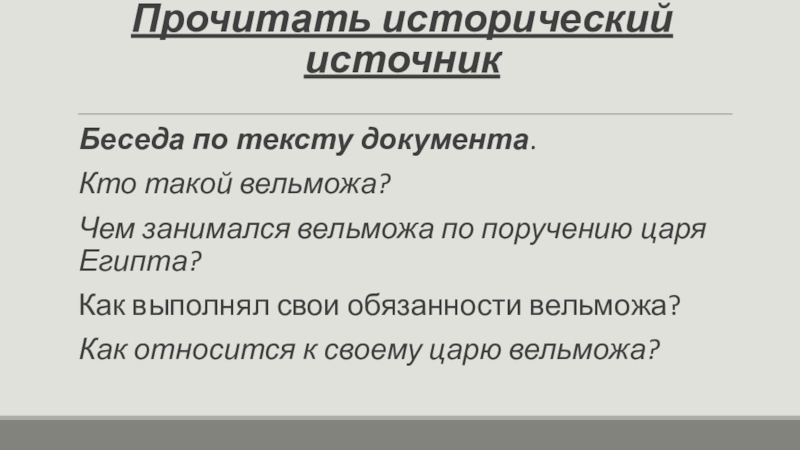Жизнь египетского вельможи Прочитать исторический источникБеседа по тексту документа.Кто такой вельможа? Чем занимался вельможа Прочитать исторический источникБеседа по тексту документа.Кто такой вельможа? Чем занимался вельможа по поручению царя Египта? Как выполнял