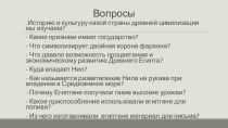 Жизнь египетского вельможи