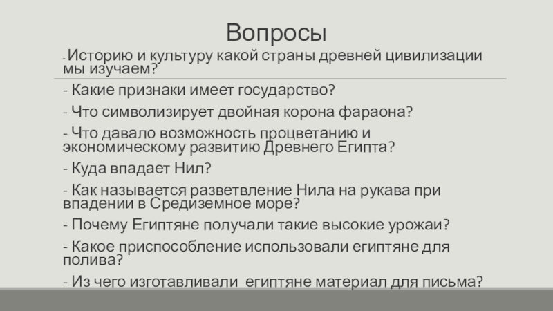 Презентация на тему Вопросы- Историю и культуру какой страны древней цивилизации Вопросы- Историю и культуру какой страны древней цивилизации мы изучаем?- Какие признаки имеет государство?- Что символизирует двойная
