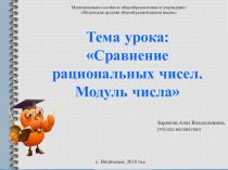 Презентация по математике на тему Сравнение рациональных чисел. Модуль числа (6 класс)