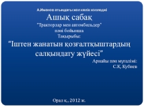 Тракторлар мен автомобильдер пәні бойынша Іштен жанатын қозғалтқыштардың салқындату жүйесі атты ашық сабақ