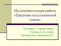 Презентация по ОРКСЭ Традиции мусульманской семьи проектная работа