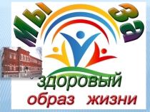 Презентация: Здоровый образ жизни