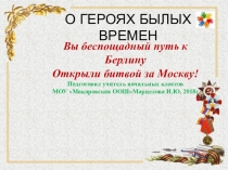 Презентация о жизни и подвиге В.Талалихина