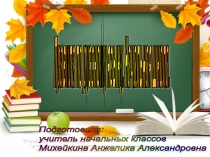 Презентация Правила по русскому языку. Начальная школа.