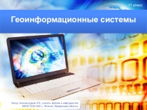 Презентация Геоинформационные системы. 11 класс