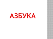 Презентация Устная и письменная речь
