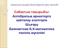 Алгебралық өрнектерге қайталау есептерін шығару