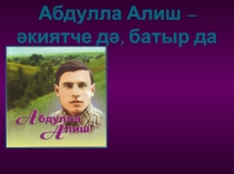 Презентация к уроку татарская литература биография А.Алиша 6 класс