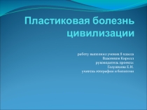 Проект Пластиковая болезнь цивилизации