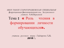 Тема : Роль чтения в формировании личности обучающихся.