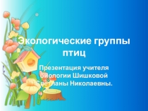 Презентация по биологии на тему Экологические группы птиц (7 класс)