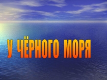 ПрезентацияУ Черного моря