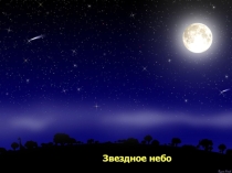 Презентация по окружающему миру на тему: звездное небо и созвездия