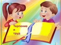 Презентация Терпение и труд