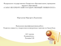 Выпускной квалификационной работы: Развитие ловкости у подростков на внеурочных занятиях по баскетболу