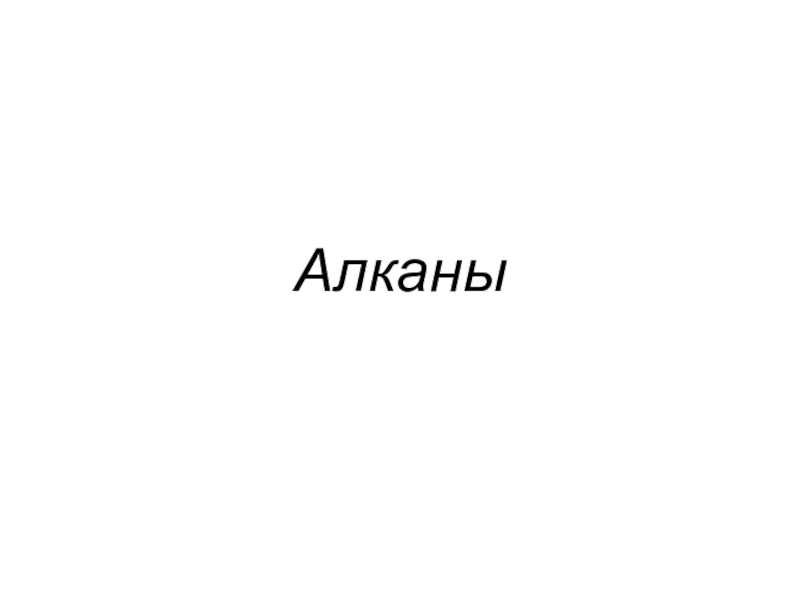 Презентация Презентация по химии на тему Алканы