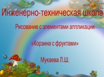 рисование с элементами аппликации Корзина с фруктами