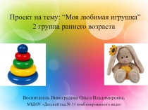 Авторская разработка: проект на тему “Моя любимая игрушка” 2 группа раннего возраста