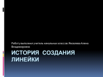 Презентация История создания линейки