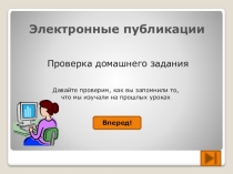 Презентация по информатике Электронная публикация