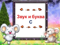 Презентация Звук и буква С