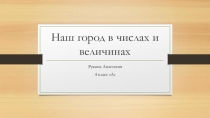 Презентация по математике - 4 класс