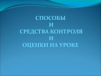 Способы и средства контроля на уроке