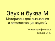 Презентация по обучению произношению детей с ОВЗ по слуху, в том числе после КИ (вызывание и автоматизация звука М)