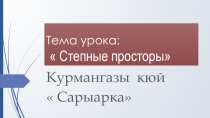 Степные просторы