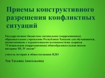 Приемы конструктивного разрешения конфликтных ситуаций