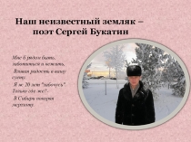 Презентация Наш неизвестный земляк-поэт С.Букатин