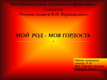 Презентация Мой род - моя гордость
