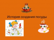 Презентация История создания посуды