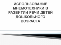 Призентация  Использование мнемотехники в развитии речи детей дошкольного возраста