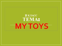 Презентация по английскому языку на тему Мои игрушки