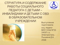 Структура и содержание работы социального педагога с детьми - инвалидами и детьми с ОВЗ в образовательном учреждении
