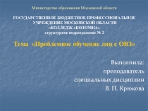 Презентация по специальным дисциплинам на тему Проблемное обучение лиц с ОВЗ