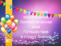 Лингвистическая игра Путешествие в страну Знаний