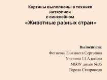 Творческая презентация по биологии на тему Животные разных стран