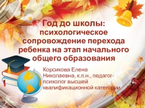 Презентация Год до школы: психологическое сопровождение перехода ребенка на этап начального общего образования