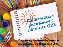 Презентация проекта Пальчиковое рисование с детьми с ОВЗ