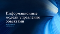 Информационные модели управления объектами