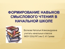 Формирование навыков смыслового чтения в начальной школе