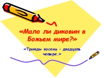 Проект по теме Как быстро и легко выучить таблицу умножения
