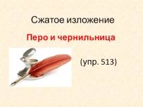 Сжатое изложение Перо и чернильница