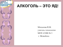 Алкоголь - это яд!