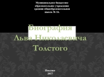 Презентация по литературе на тему Биография Л.Н.Толстого