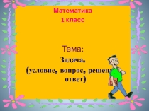 Презентация к уроку математики Задача 1 класс