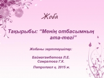 Жоба тақырыбы  менің отбасымның ата-тегі